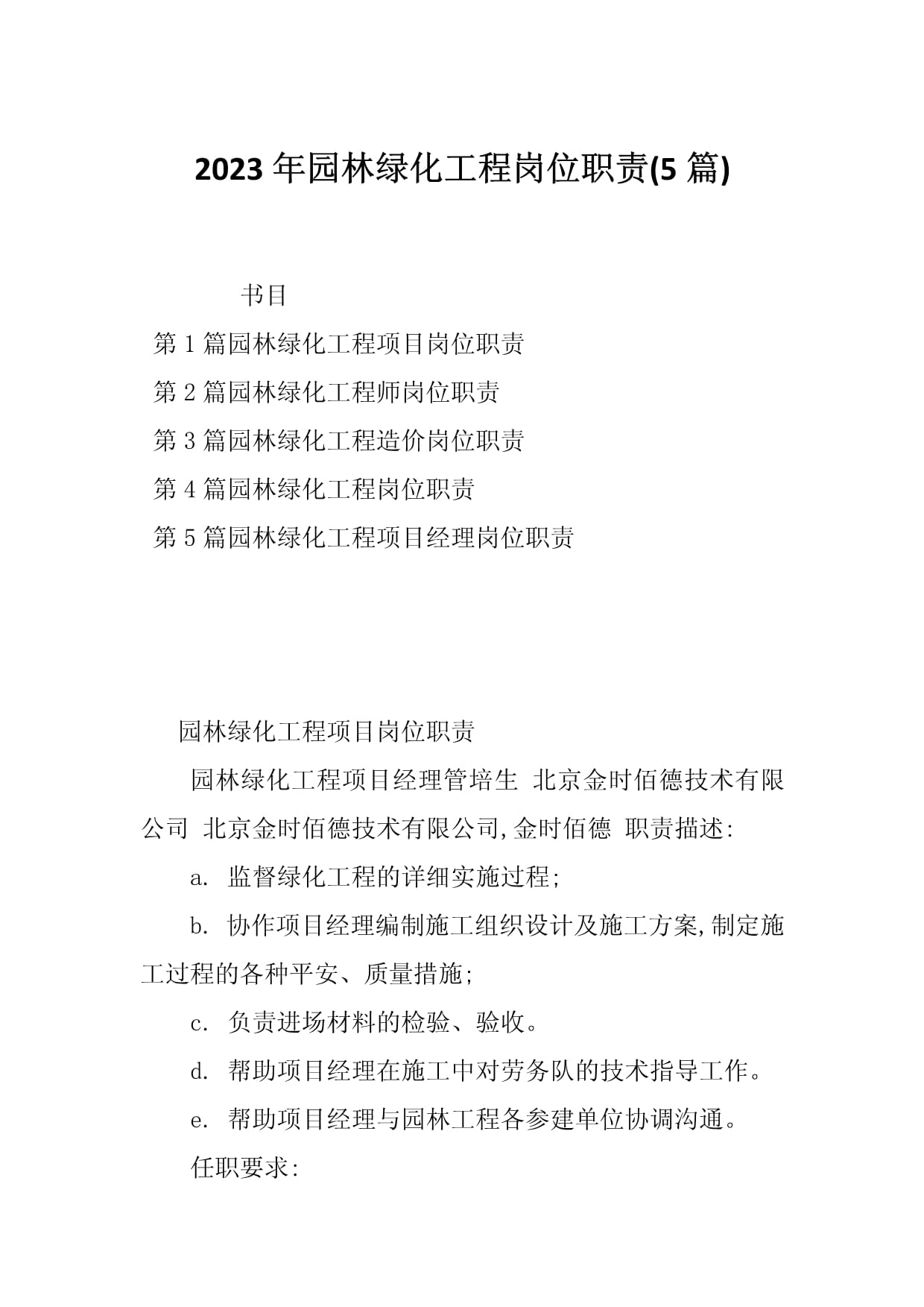 2023年園林綠化工程崗位職責(zé)(5篇)